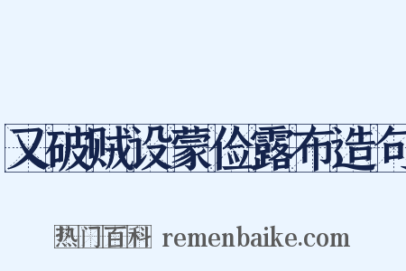 又破贼设蒙俭露布造句是什么意思的图片